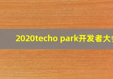 2020techo park开发者大会